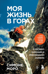 Моя жизнь в горах. О дружбе