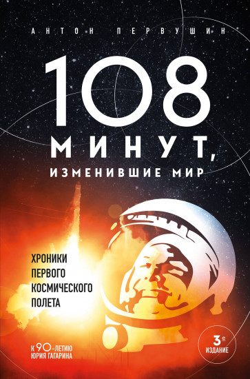 108 минут, изменившие мир. Хроники первого космического полета