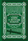 Мифы и легенды кельтов. Коллекционное издание