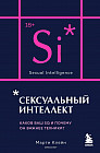 Сексуальный интеллект. Каков ваш SQ и почему он важнее техники?