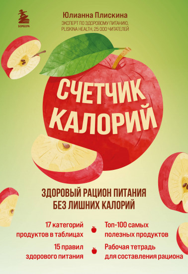 Счетчик калорий. Здоровый рацион питания