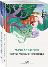 Семейная сага Мазо де ля Рош. Штормовые времена. Новые времена. Комплект из 2 книг