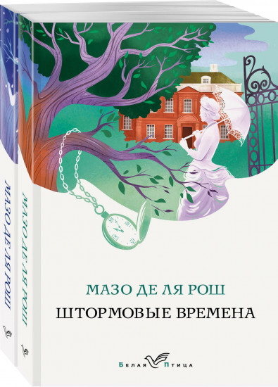 Штормовые времена. Новые времена. Комплект из 2 книг