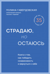 Страдаю, но остаюсь. Книга о том, как победить созависимость