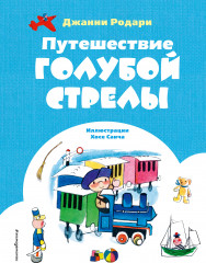 Путешествие Голубой Стрелы
