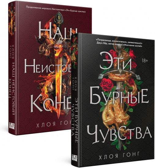 Эти бурные чувства. Наш неистовый конец. Комплект из 2 книг