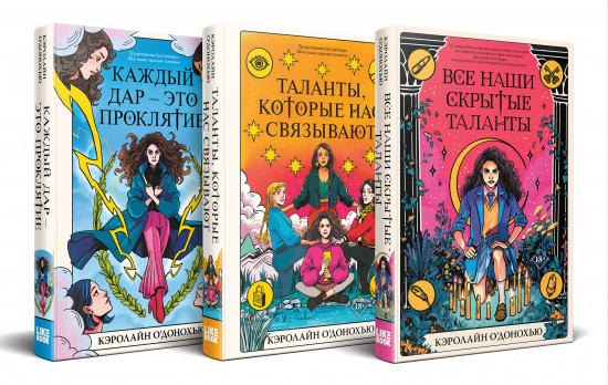 Все наши скрытые таланты. Таланты, которые нас связывают. Каждый дар — это проклятие. Комплект