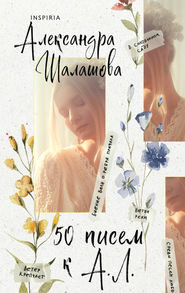 50 писем к А.Л. | Inspiria Air