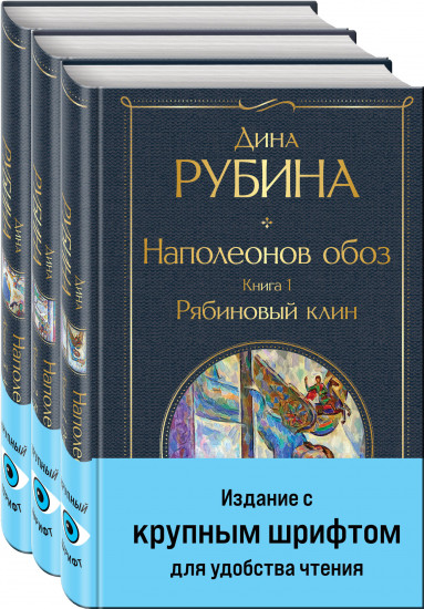 Наполеонов обоз. Комплект из 3 книг