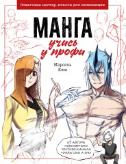 Манга. Учись у профи. Пошаговые мастер-классы