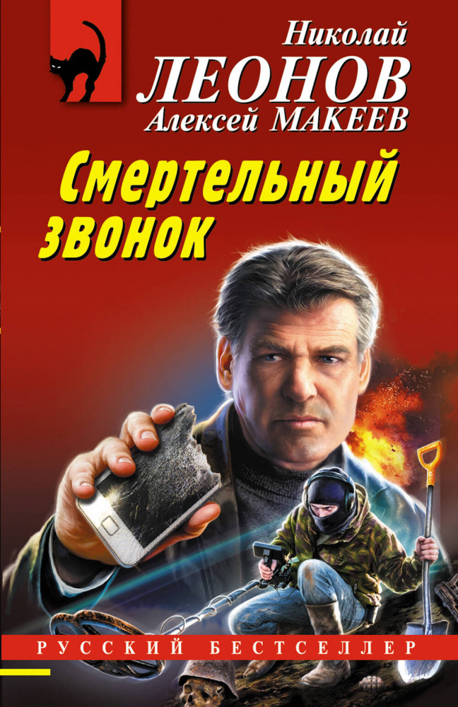 Смертельный звонок | Русский бестселлер (обложка)