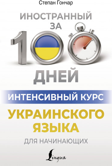 Интенсивный курс украинского языка