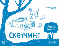Скетчинг. Экспресс-курс и скетчбук