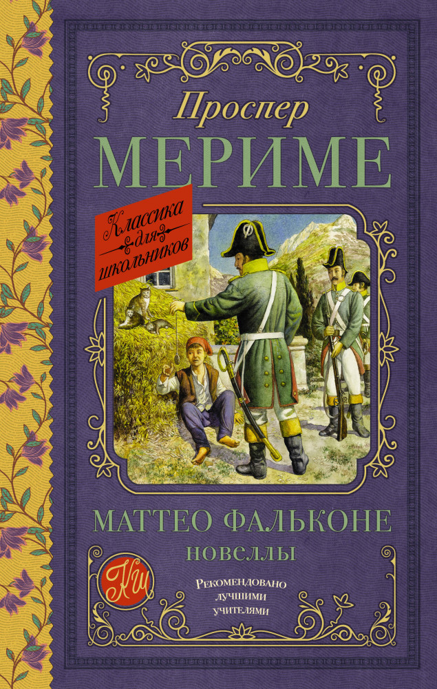Маттео Фальконе. Новеллы | Классика для школьников