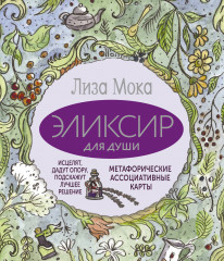 Эликсир для души. Метафорические ассоциативные карты