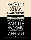 Искусство влиять на людей и зарабатывать деньги. 4 легендарные книги под одной обложкой