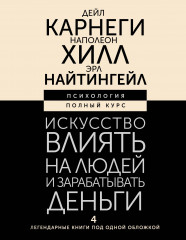 Искусство влиять на людей и зарабатывать деньги