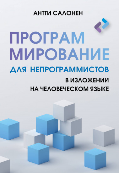 Программирование для непрограммистов