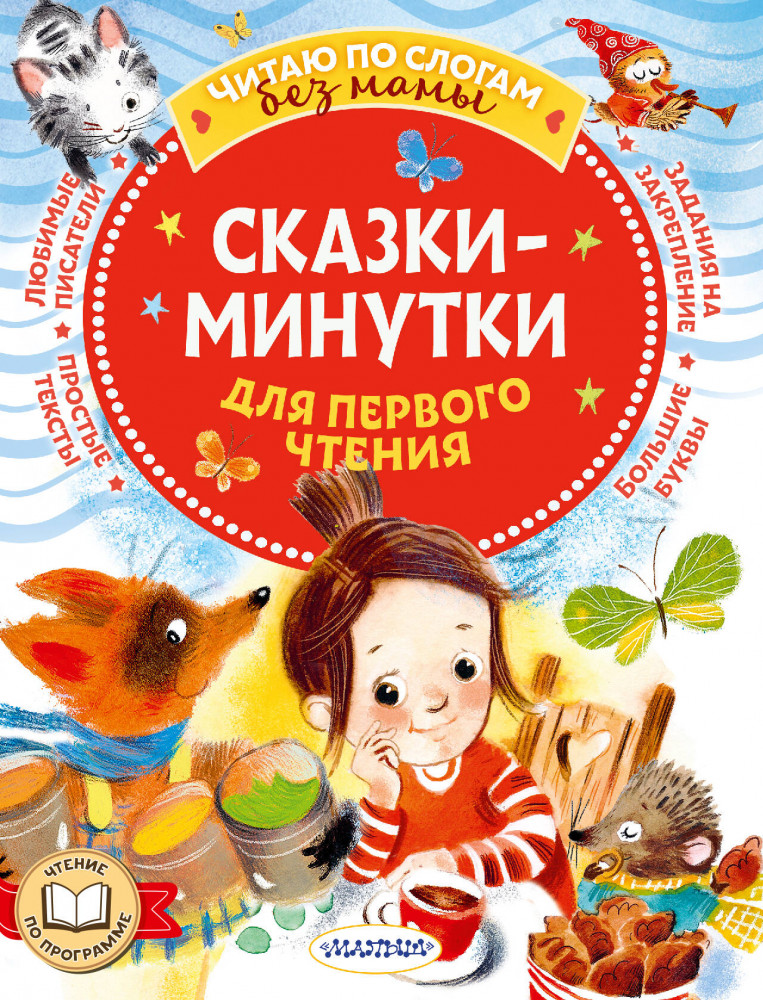 Сказки-минутки для первого чтения | Читаю без мамы по слогам