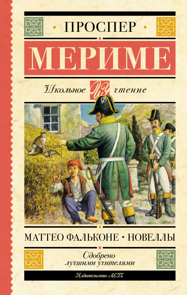 Маттео Фальконе. Новеллы | Школьное чтение