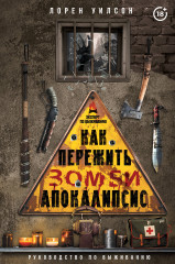 Как пережить зомби-апокалипсис