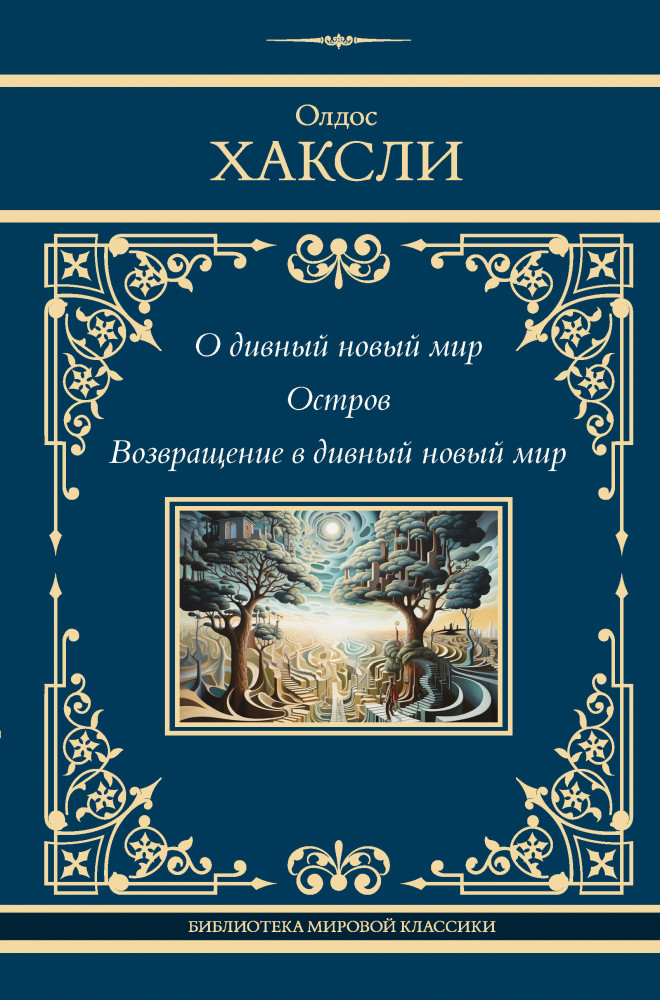 О дивный новый мир. Остров. Возвращение в дивный новый мир | Neoclassic (Лучшее)