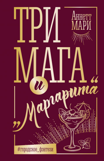 Три мага и «Маргарита»