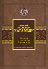История государства Российского