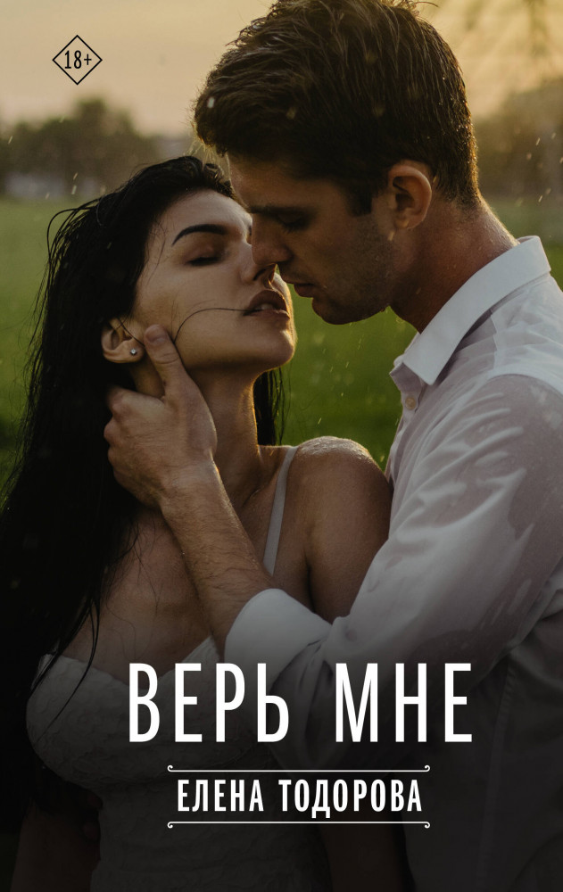 Верь мне | Твоя любовь