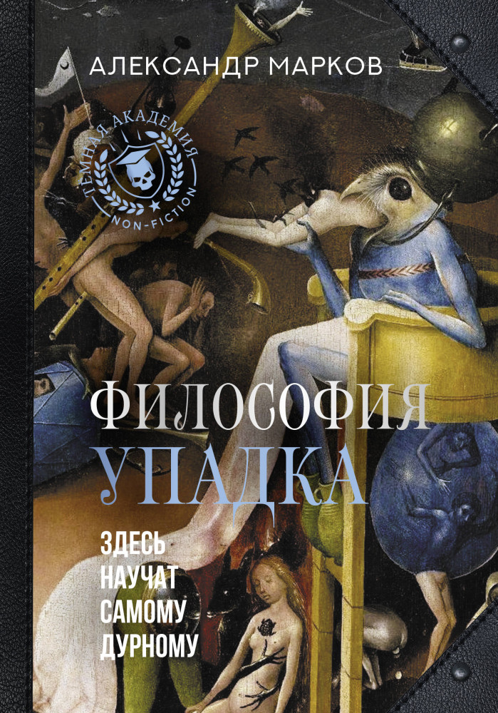Философия упадка. Здесь научат самому дурному | Тёмная академия. Non-fiction