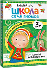 Школа Семи Гномов. Базовый курс. Комплект из 6 книг