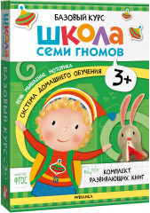 Школа Семи Гномов. Базовый курс. Комплект из 6 книг