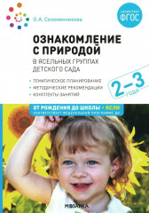 Ознакомление с природой в ясельных группах