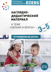 Программа, основанная на ECERS. Тема «Запахи и вкусы»