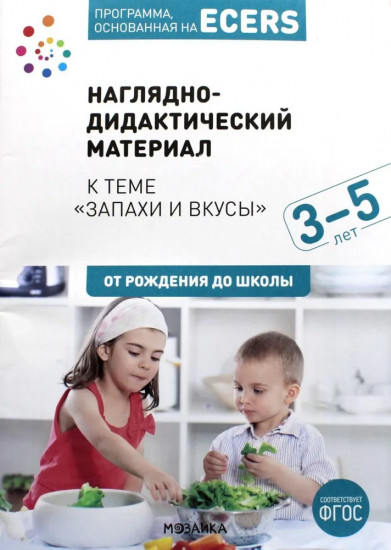 Программа, основанная на ECERS. Тема «Запахи и вкусы»