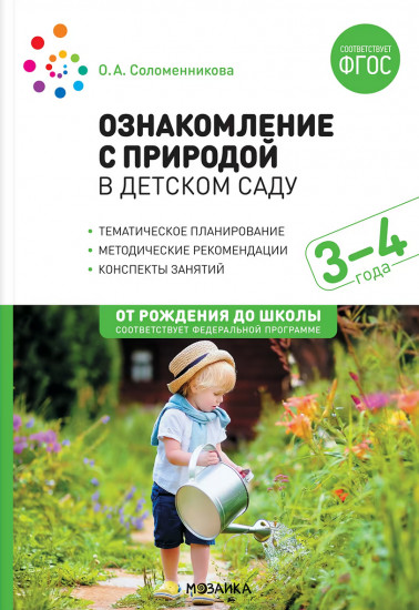 Ознакомление с природой в детском саду. Младшая группа. 3-4 года