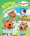 Три кота. Наши друзбя. Водная раскраска