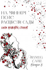 На минном поле расцвели сады