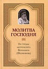 Молитва Господня. По трудам митрополита Вениамина (Федченкова)