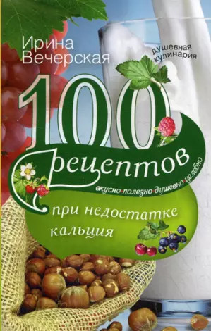100 рецептов при недостатке кальция