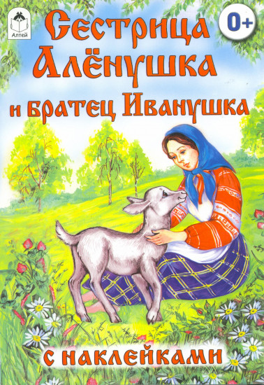 Сестрица Аленушка и братец Иванушка