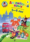 Английский язык: для одаренных детей 5-6 лет