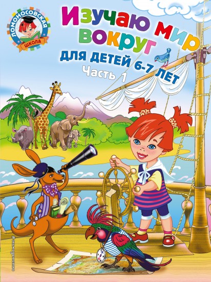 Изучаю мир вокруг: для детей 6-7 лет. Ч. 1