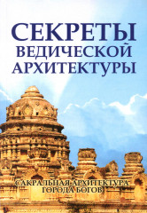 Секреты ведической архитектуры
