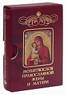 Молитвослов православной жены и матери