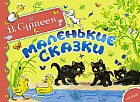 Маленькие сказки