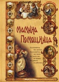 Мамина помощница