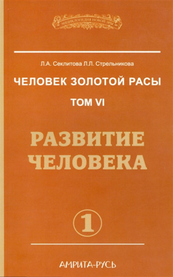 Человек золотой расы. Том 6