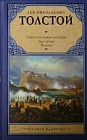 Севастопольские рассказы. Два гусара. Казаки