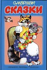 Сказки